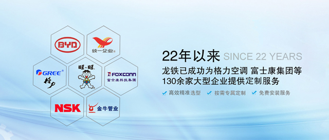 22年以來，龍鐵已成功為格力空調(diào)、富士康集團(tuán)等130余家大型企業(yè)提供定制服務(wù)！